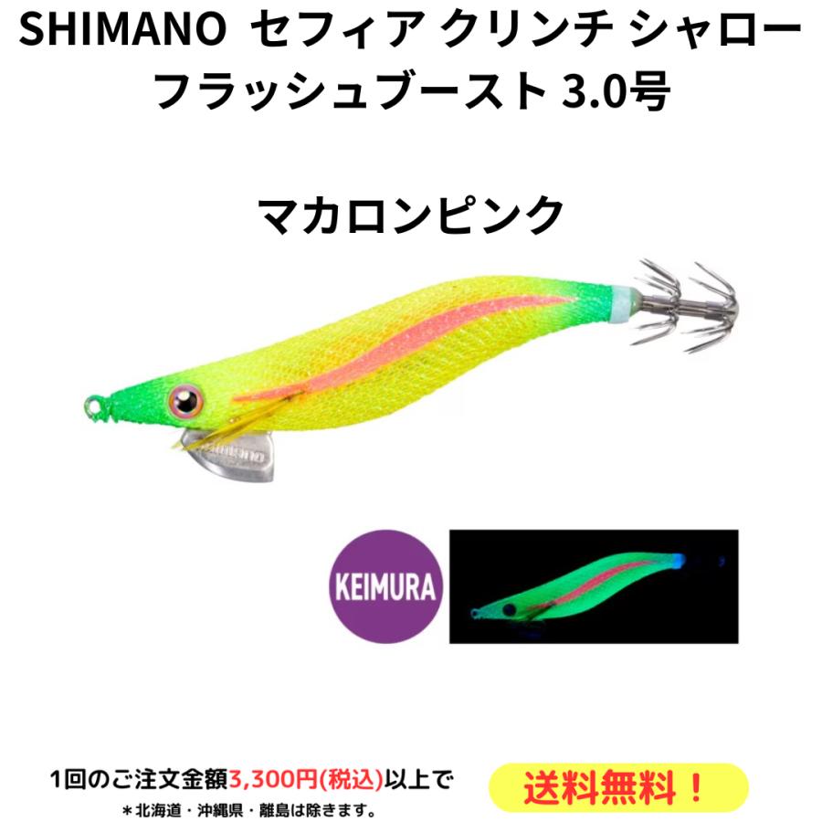 シマノ SHIMANO エギ セフィア クリンチ シャロー フラッシュ