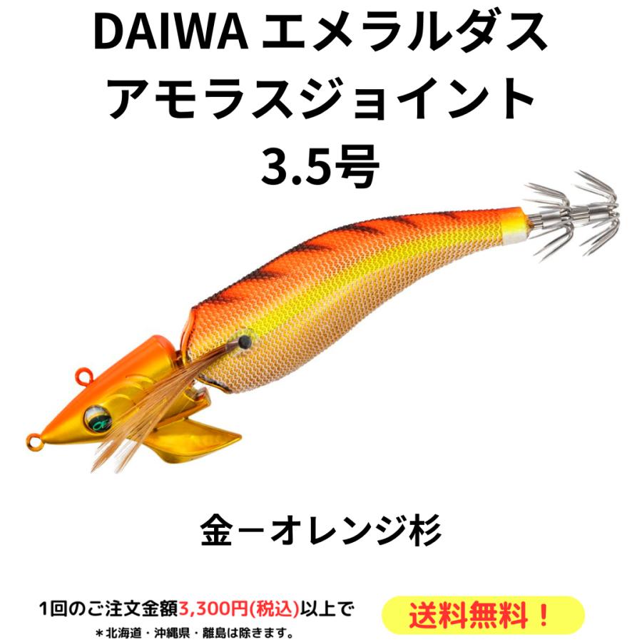 DAIWA（ダイワ） エギ エメラルダス アモラスジョイント 3.5号