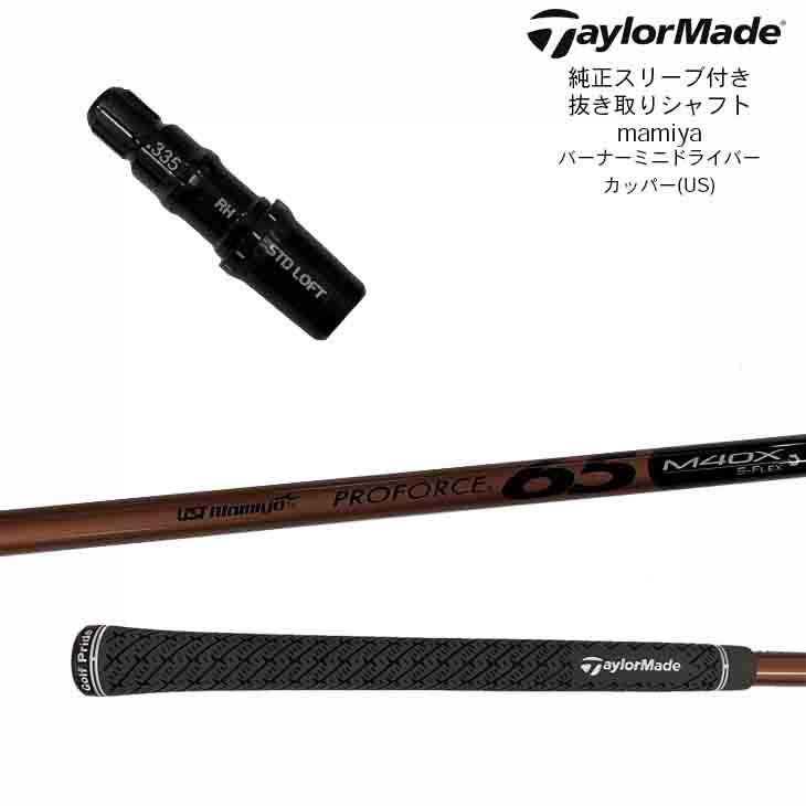 プロフォース65 M40X テーラーメイドスリーブ付 ミニドライバー用 TaylorMade 純正スリーブ付き 抜き取りシャフト USTマミヤ プロ