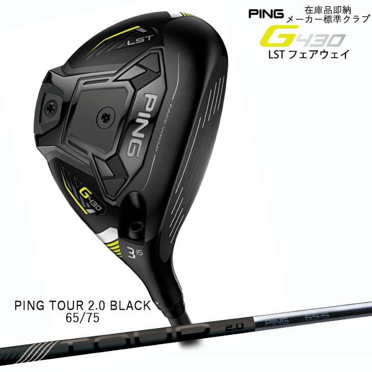 ピン PING 在庫品即納 G430 フェアウェイウッド LST 3W PING TOUR 2.0