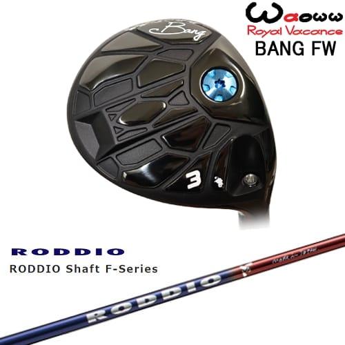 Waoww BANG フェアウェイウッド[FW]ワオWAOWW RODDIO FW Shaft Series