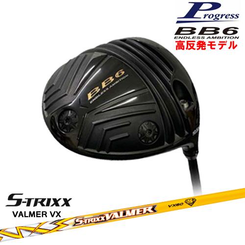 BB6 HICT 高反発 ドライバー[DW]プログレスProgress S TRIXX VALMER VX 