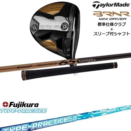 BRNR MINI DRIVER 標準クラブ + スリーブ付シャフト セット[DW