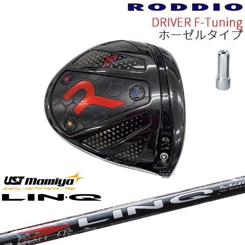 工房カスタム】RODDIO Driver F-Tuning ホーゼルタイプ[DW]ロッディオ