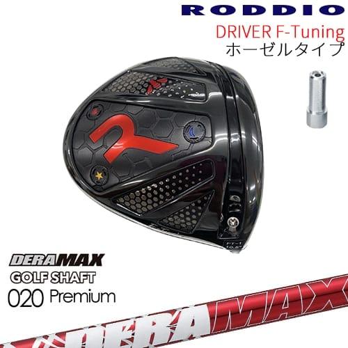 工房カスタム】RODDIO Driver F-Tuning ホーゼルタイプ[DW]ロッディオ