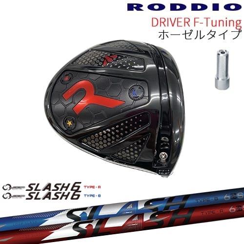 工房カスタム】RODDIO Driver F-Tuning ホーゼルタイプ[DW]ロッディオ