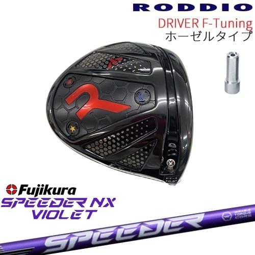工房カスタム】RODDIO Driver F-Tuning ホーゼルタイプ[DW]ロッディオ