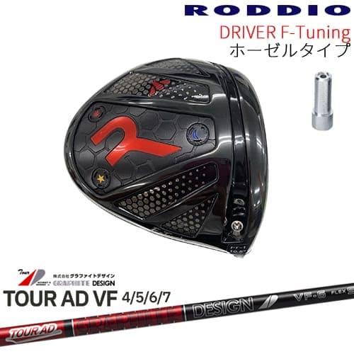 RODDIO Driver F-Tuning ホーゼルタイプ ロッディオRODDIO TourAD VF 