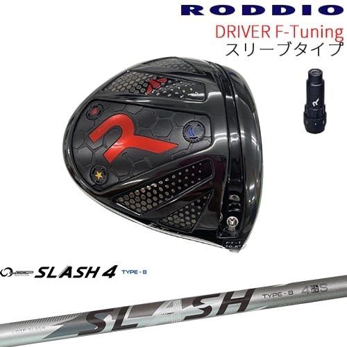 工房カスタム】RODDIO Driver F-Tuning 可変スリーブタイプ[DW