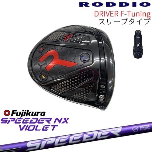 ロッディオ　RODDIO F-Tune ドライバー スピーダーNX 工房カスタム】RODDIO Driver F-Tuning 可変スリーブタイプ[DW