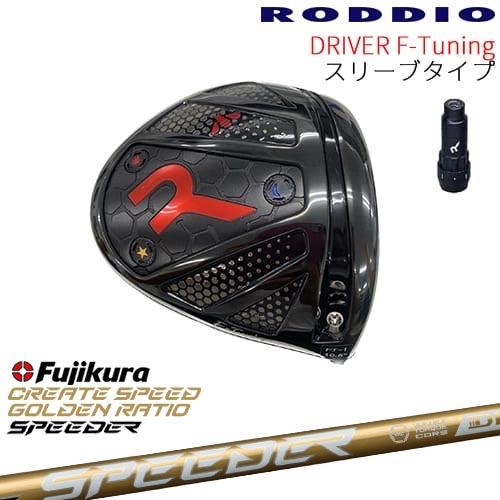 ロッディオ　RODDIO F-Tune ドライバー スピーダーNX 工房カスタム】RODDIO Driver F-Tuning 可変スリーブタイプ[DW