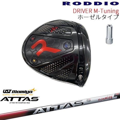 RODDIO Driver M-Tuning ホーゼルタイプ[DW]ロッディオRODDIO ATTAS RX