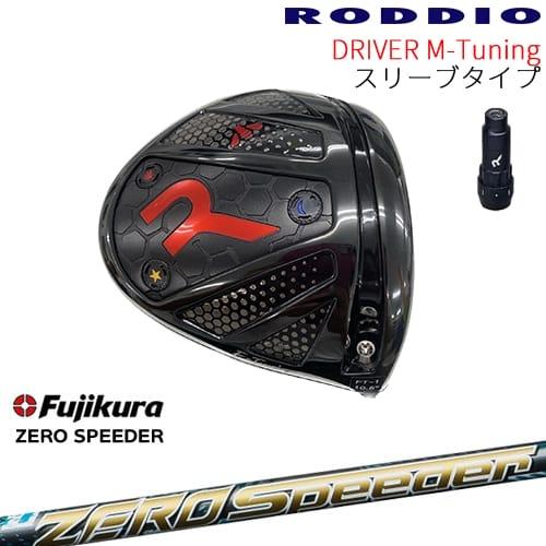 工房カスタム】RODDIO Driver M Tuning 可変スリーブタイプ[DW 