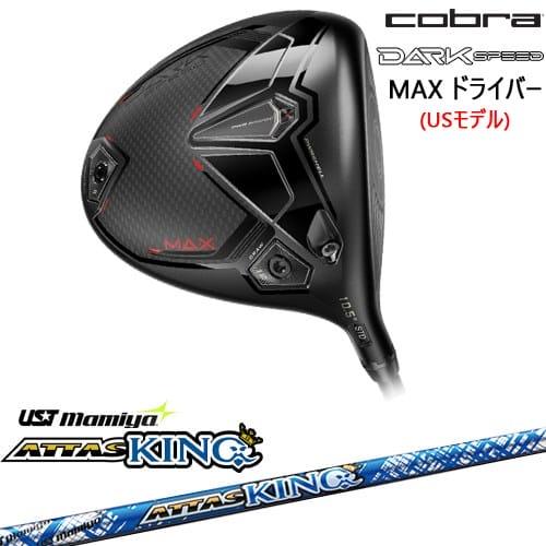DARKSPEED MAX ドライバー USモデル[DW]コブラCOBRA ATTAS KING 