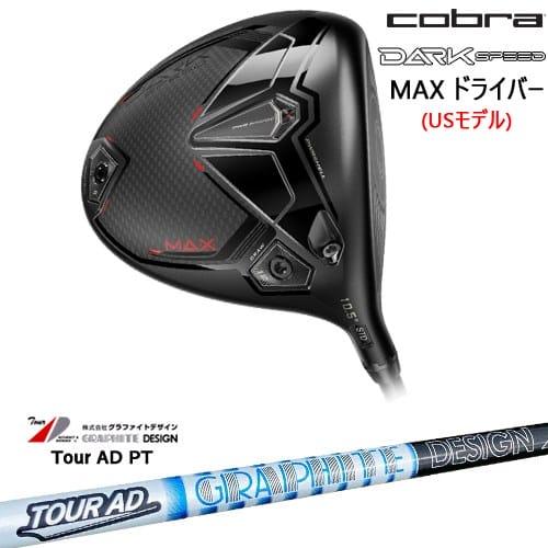 COBRA（ゴルフ） DARKSPEED MAX ドライバー USモデル[DW]コブラCOBRA 