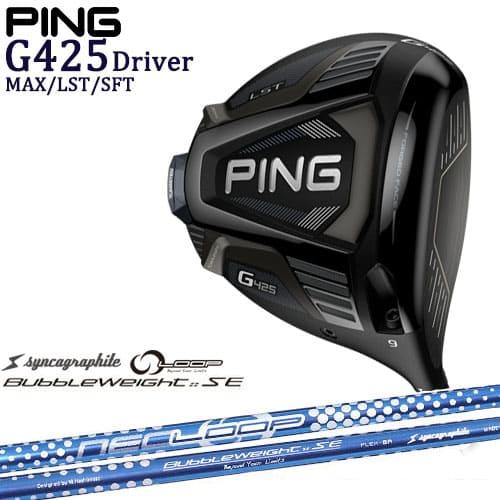 【OVD購入特典付】PING/G425  ドライバー/MAX/LST/SFT/ピン/1W/ループ/BubbleWeight_SE/バブルウェイト/シンカグラファイト/OVDオリジナル/代引NG  :C-G425-1W-LOOP-SE-:カスタムクラブ工房 OVDGOLF - 通販 -