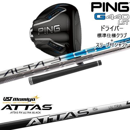【d】PING G440用 The ATTAS 5(S) 1W用 G440 LST ドライバー 標準クラブ + スリーブ付シャフト[DW]ピンPING