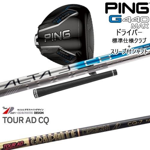 G440 MAX ドライバー 標準クラブ + スリーブ付シャフト[DW]ピンPING