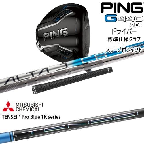 G440 SFT ドライバー 標準クラブ + スリーブ付シャフト[DW]ピンPING