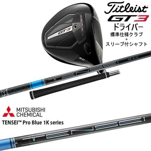 タイトリストgt3 9度 シャフトテンセイブルー55S タイトリストgt3 9度 シャフトテンセイブルー55S