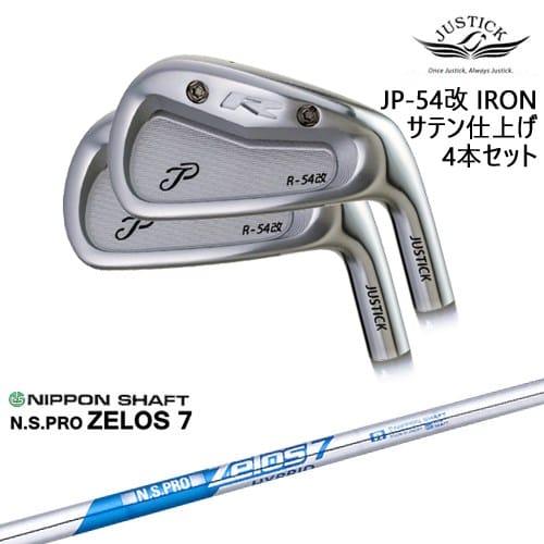 JP-54 改 IRON アイアン 4本set(7I-PW) サテン[7P]ジャスティック 