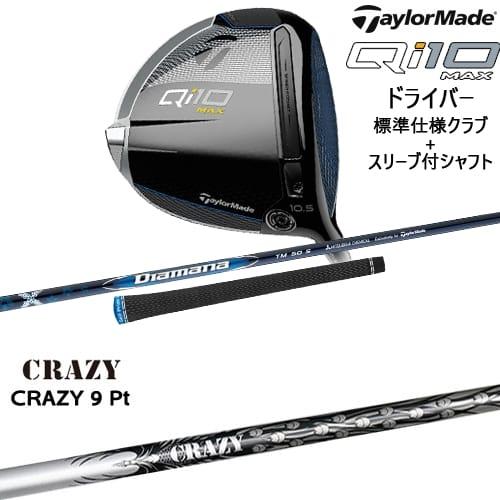 TaylorMade Qi10 MAX ドライバー 標準クラブ+スリーブ付シャフト TaylorMade Qi10 MAX ドライバー 標準クラブ+スリーブ付シャフト