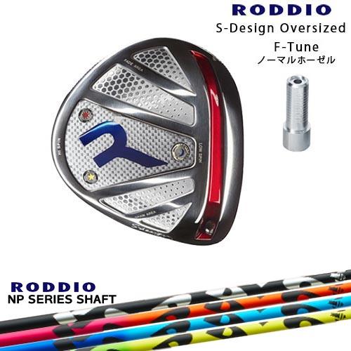 ロッディオドライバー F-Tuning Silver ロッディオ Sデザイン F-Tune シルバー [rodbigdsvf] - ￥80,410