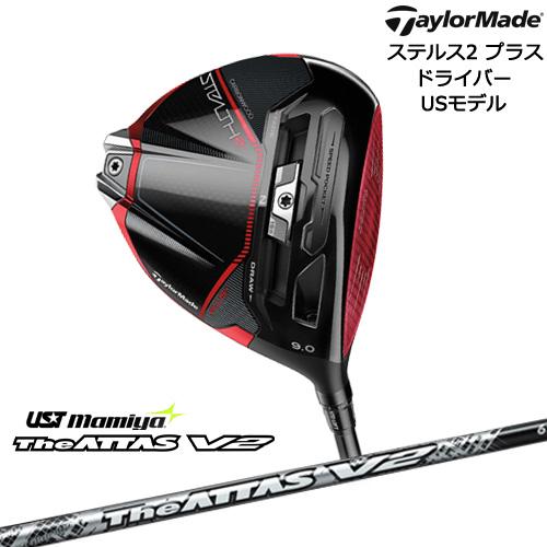 【入荷しました！】ステルス2_プラス_ドライバー(USモデル) テーラーメイド TaylorMade The ATTAS V2 ジ・アッタス  マミヤmamiya カスタムクラブ :C-ST2P-D-ATS-V2-:カスタムクラブ工房 OVDGOLF - 通販 - Yahoo!ショッピング