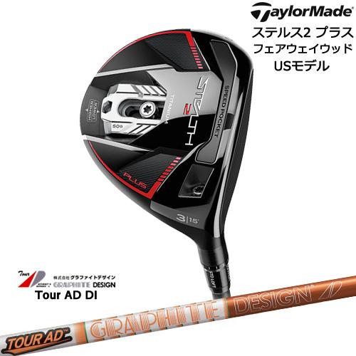 【入荷しました！】ステルス2 プラス STEALTH2 3番5番USモデル[FW]テーラーメイドTaylorMade Tour AD DI ツアーAD  DI グラファイトデザイン : c-st2p-f-di- : カスタムクラブ工房 OVDGOLF - 通販 - Yahoo!ショッピング