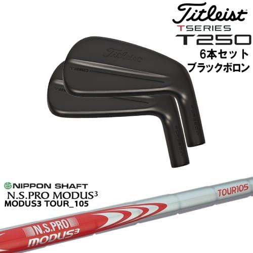 T-Series タイトリスト T250 アイアン6本set(5I-PW) ブラックボロン[5P