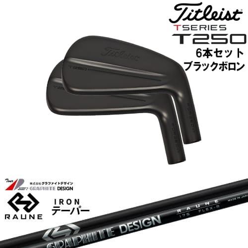 T-Series タイトリスト T250 アイアン6本set(5I-PW) ブラックボロン[5P