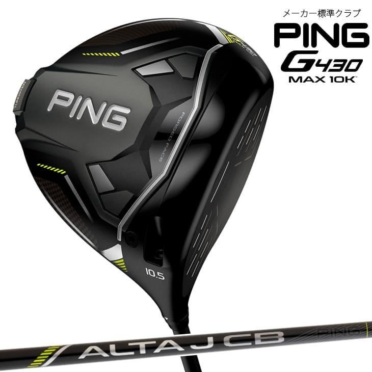 G430 MAX 10K ドライバー DRIVER/9度/10.5度/12度/ALTA J CB BLACK 