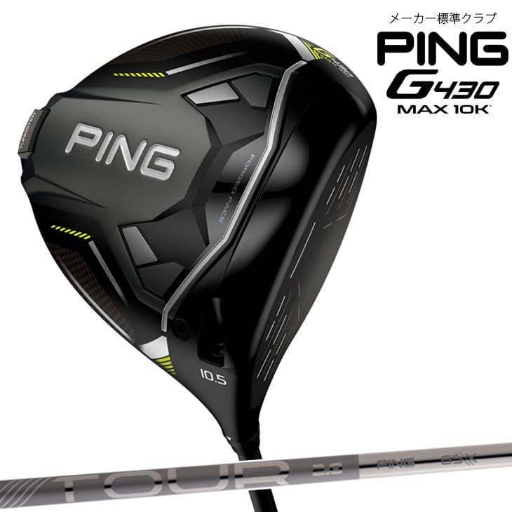 PING G430 MAX 10K ドライバー DRIVER/9度/10.5度/12度/PING PING G430 MAX 10K ドライバー DRIVER/9度/10.5度/12度/PING
