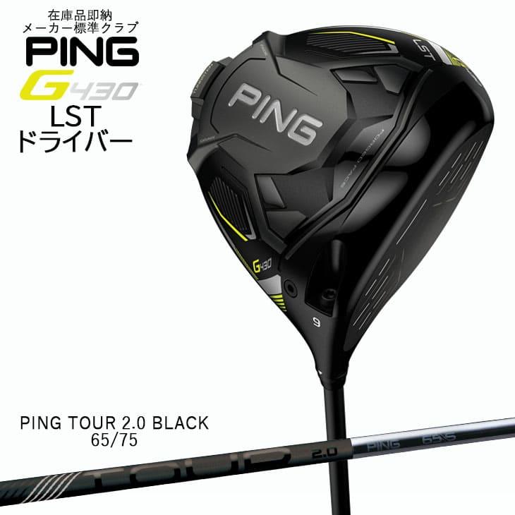 PING G430 LST ドライバー TOUR 2.0 BLACK 65S-