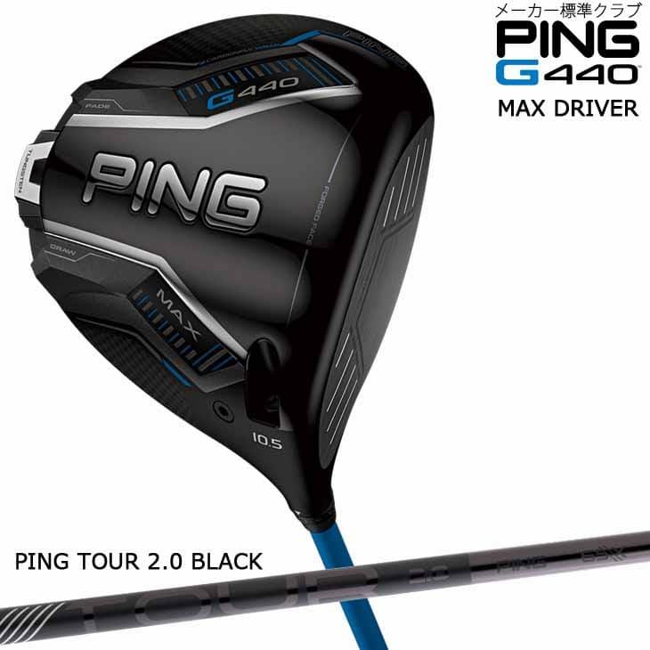 PING（ピン） 【在庫品即納】ピン G440 ドライバー MAX DRIVER 9度 