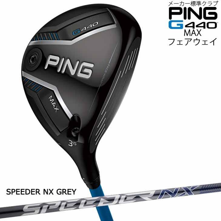 【廃盤/新品】SPEEDER NX/40R/1W/PING/G440/日本正規品 PING（ピン） 【在庫品即納】ピン G440 フェアウェウッド MAX FW