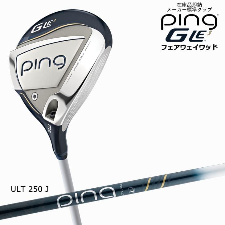 ピンゴルフ GLE3 フェアウェイウッド 3番 5番 7番 9番 ULT250J PING 標準仕様クラブ［JC］/9月7日発売 :  gle3-fw-ult250j- : カスタムクラブ工房 OVDGOLF - 通販 - Yahoo!ショッピング