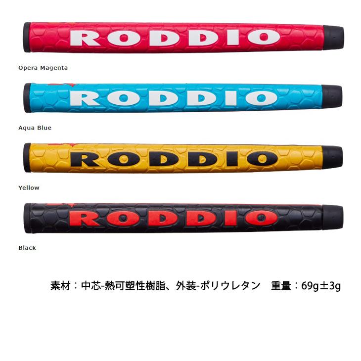 RODDIO パターグリップ/ミッドサイズ/ロッディオ/GRIP/単品/【メール便