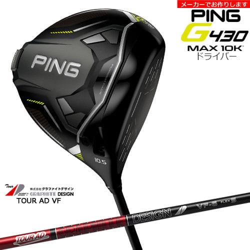 受注生産】G430 MAX 10K ドライバー[DW]ピンPING TourAD VF ツアーAD 