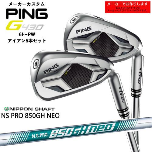 【受注生産】PING/ピン/G430_IRON/G430_アイアン/左用あり/6I-PW  5本セット/N.S.PRO_850GH_NEO/日本シャフト/メーカーカスタム : m-g430-5p-850neo : カスタムクラブ工房  OVDGOLF - 通販 - Yahoo!ショッピング