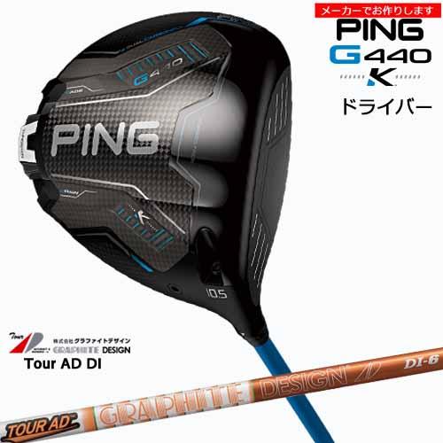 PING（ピン） ドライバー【受注生産】 G440 K G440K [DW]PING Tour AD