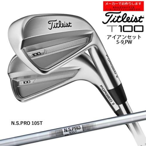 T-Series 【受注生産】タイトリスト T100 アイアン 6本セット 5I〜PW