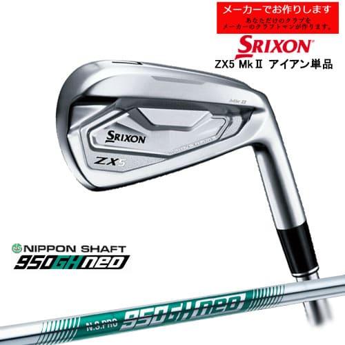 【受注生産】スリクソン ZX5 MK II Mk2 アイアン単品 SRIXON/N.S.PRO_950GH_NEO/日本シャフト/メーカーカスタムA  : m-zx5-ir-950neo- : カスタムクラブ工房 OVDGOLF - 通販 - Yahoo!ショッピング