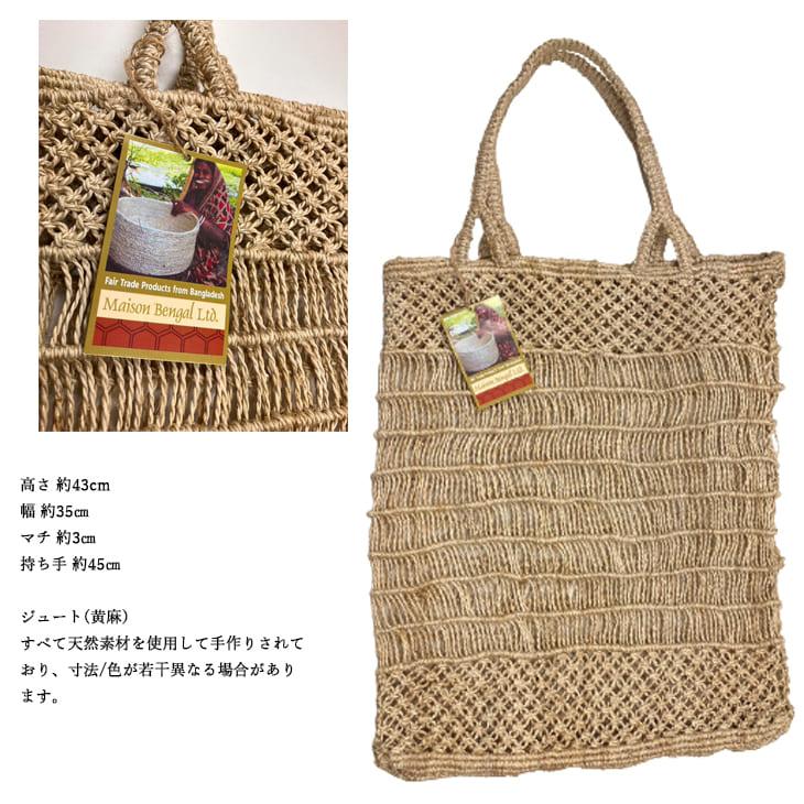 フェアトレード】メイゾン・ベンガル かごバッグ Maison Bengal jute 