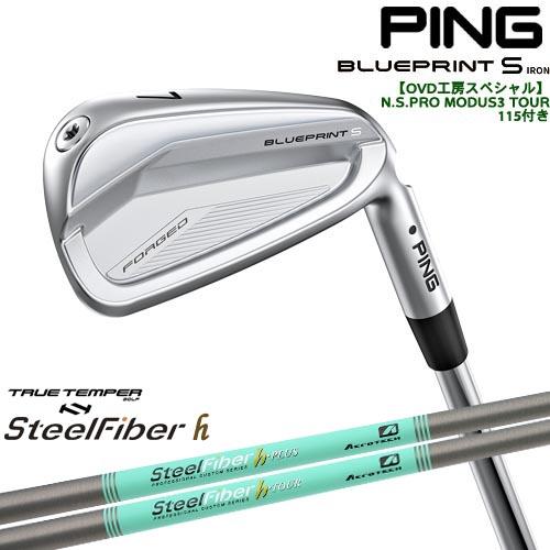 【OVDGOLFオリジナル】純正品をリシャフト ピン PING BLUEPRINT S IRON ブループリントアイアン単品(3I・4I) スチールファイバーh(パラレル) SteelFiber_1