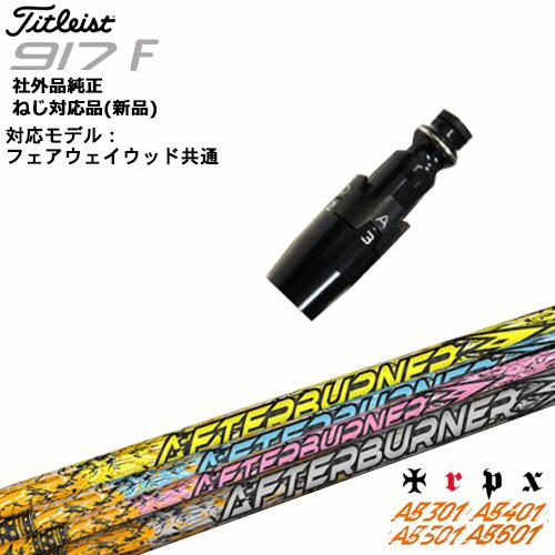 Titleist タイトリストFW フェアウェイウッド共用 非純正スリーブ付 