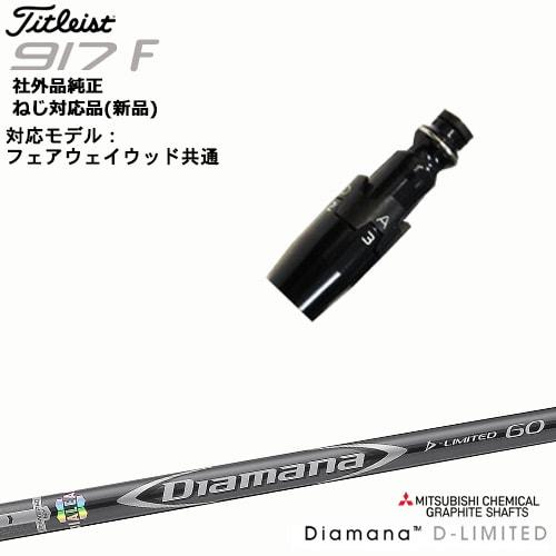 ディアマナD リミテッド60TXドライバー用　タイトリストスリーブ付き ミツビシ ディアマナDリミテッド60X ドライバー用 タイトリスト