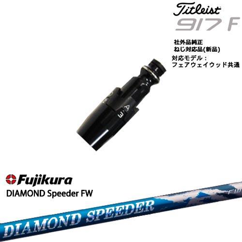 ダイアモンドスピーダーFW6S タイトリストウッド用 Titleist（タイトリスト） タイトリストFW フェアウェイウッド共用 非