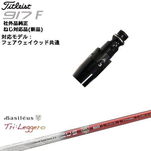 値下げ！希少！バシレウス　トライファス　65 X タイトリストスリーブ Titleist（タイトリスト） GT ドライバー用 TENSEI 1K BLUE スリーブ付