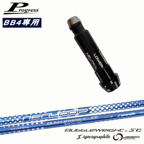 Progressプログレス BB4 ドライバー スリーブ付シャフト ループ